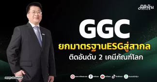 GGC ยกมาตรฐานESGสู่สากล ติดอันดับ 2 เคมีภัณฑ์โลก