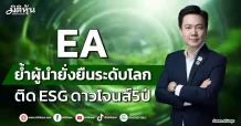 EA ย้ำผู้นำยั่งยืนระดับโลก ติด ESG ดาวโจนส์5ปี