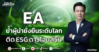 EA ย้ำผู้นำยั่งยืนระดับโลก ติด ESG ดาวโจนส์5ปี