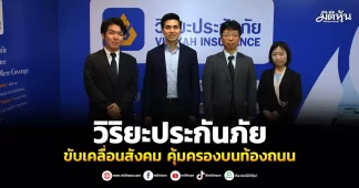 วิริยะประกันภัย ขับเคลื่อนสังคม คุ้มครองบนท้องถนน