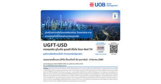 “United CIO Funds” โอกาสการลงทุนในสินทรัพย์ทั่วโลก พร้อมรับผลตอบแทนในสกุลเงินดอลลาร์สหรัฐ เสนอขายครั้งแรก ระหว่างวันที่ 26 กุมภาพันธ์ – 6 มีนาคม 2569