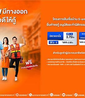 ทุกอาชีพมีทางออก ธอส. ใจดีเตรียมวงเงิน 5,000 ล้านบาท มีบ้านในฝันได้ง่าย ๆ กับสินเชื่อบ้าน S-em (Self employee) ปี 2569 ผ่อนเริ่มต้นเพียงล้านละ 4,200 บาท เท่านั้น!