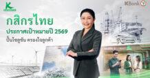 KBANK ประกาศเป้าหมายปี 2569 เติบโตอย่างสมดุล เดินหน้ายกระดับยุทธศาสตร์ครองใจลูกค้า ด้วยโซลูชันตรงจุด ในเวลาตรงใจ
