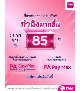 MTL รุกมาตรฐานใหม่ประกันอุบัติเหตุ ขยายอายุรับประกันถึง 85 ปี คุ้มครองสูงสุด 10 ล้านบาท ทั่วโลก 24 ชม. พร้อมสิทธิประโยชน์สุขภาพครบวงจร