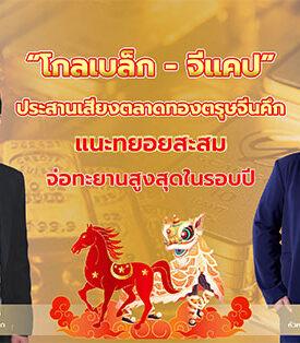 “ Globlex – GCAP GOLD ” ประสานเสียงตลาดทองตรุษจีนคึก แนะทยอยสะสม จ่อทะยานสูงสุดในรอบปี