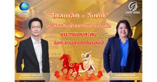 “ Globlex – GCAP GOLD ” ประสานเสียงตลาดทองตรุษจีนคึก แนะทยอยสะสม จ่อทะยานสูงสุดในรอบปี