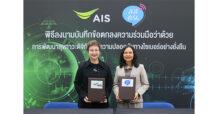AIS จับมือ สสดย. ลงนาม MOU ขับเคลื่อนสุขภาวะดิจิทัลและความปลอดภัยไซเบอร์อย่างยั่งยืน ตอกย้ำพันธกิจความรับผิดชอบดิจิทัล รับวัน Safer Internet Day 2026