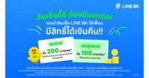 LINE BK ชวนแนะนำเพื่อนสมัครสินเชื่อ รับเงินคืนไม่จำกัดสิทธิ์