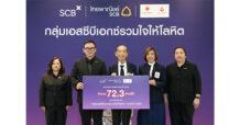 SCBX โดยธนาคารไทยพาณิชย์ร่วมกับศูนย์บริการโลหิตแห่งชาติ สภากาชาดไทย เปิดโครงการ “กลุ่มเอสซีบีเอกซ์ รวมใจให้โลหิต” ประจำปี 2569 พร้อมส่งมอบปริมาณโลหิต 72.3 ล้านซีซี เติมเต็มปริมาณโลหิตสำรองคงคลังให้กับผู้ป่วยทั่วประเทศ