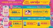 คิง เพาเวอร์ ฉลองเทศกาลตรุษจีนปีม้าไฟช้อปโปรเฮงมหาคุ้ม