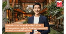 UMI GROUP เปิดเทรนด์กระเบื้องปี 2026 ตอกย้ำผู้นำดีไซน์และนวัตกรรมวัสดุตกแต่ง สร้างสมดุลแห่งการอยู่อาศัย ด้วยดีไซน์จากธรรมชาติ ผสานนวัตกรรมเพื่อชีวิตยุคใหม่