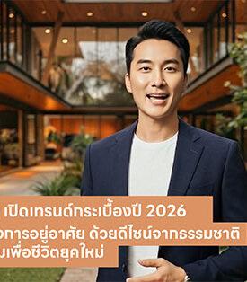 UMI GROUP เปิดเทรนด์กระเบื้องปี 2026 ตอกย้ำผู้นำดีไซน์และนวัตกรรมวัสดุตกแต่ง สร้างสมดุลแห่งการอยู่อาศัย ด้วยดีไซน์จากธรรมชาติ ผสานนวัตกรรมเพื่อชีวิตยุคใหม่