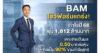 BAM โชว์ฟอร์มแกร่ง! กำไรปี 68 พุ่ง 1,812 ล้านบาท เคาะจ่ายปันผล 0.50 บาทต่อหุ้น คิดเป็น 90% ของกำไรสุทธิ