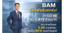 BAM โชว์ฟอร์มแกร่ง! กำไรปี 68 พุ่ง 1,812 ล้านบาท เคาะจ่ายปันผล 0.50 บาทต่อหุ้น คิดเป็น 90% ของกำไรสุทธิ