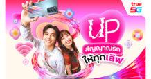 วาเลนไทน์นี้… True 5G ชวน “UP สัญญาณรัก ให้ทุกเลิฟ” บอกรักให้ดัง ส่งรักให้แรง หวานทุกโมเมนต์ แจกเน็ตฟรี 3GB แบบฉ่ำๆ ทั้งเติมเงินและรายเดือน พร้อมชวน Gen Alpha บอกรักผ่านจอ ณ True Alpha Hub