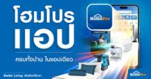 HMPRO เตรียมยกระดับ “โฮมโปรแอป” ครั้งใหญ่