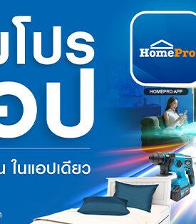 HMPRO เตรียมยกระดับ “โฮมโปรแอป” ครั้งใหญ่