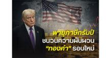 ฮั่วเซ่งเฮง : พายุภาษีทรัมป์ กำลังเขย่าทั้งการเมือง การคลัง และเศรษฐกิจโลก “ทองคำ” ไม่อาจนิ่งเฉย