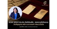 “GCAP GOLD” ประเมิน ดัชนีเงินเฟ้อ – สงครามยังร้อนระอุ จับสัญญาณ พลิก ชะตาทองคำ ส่อแววไปต่อ