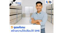 finbiz by ttb แนะ 5 จุดแก้เกม สร้างความได้เปรียบให้ SME