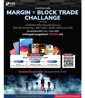CGSI ปลุกพลังนักลงทุน เปิดศึก “Margin x Block Trade Challenge” เวทีประลองกลยุทธ์การลงทุน ชิงรางวัลรวมกว่า 1 แสนบาท