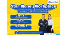STARM เสิร์ฟโครงการ Star Money Workplace ฟินยกองค์กร!
