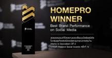 “HMPRO” คว้ารางวัล Thailand Social Awards ครั้งที่ 14 ตอกย้ำผลงานโซเชียลมีเดียยอดเยี่ยม 2 ปีซ้อน