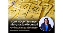“GCAP GOLD” จับตาทองแค่พักฐานหรือเปลี่ยนเทรนด์ หลังดิ่งหนักในรอบกว่าทศวรรษ