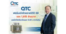 QTC ฟอร์มเจ๋ง โกยรายได้ปี 68 แตะ 1,615 ล้านบาท บอร์ดไฟเขียวปันผล 0.20 บาทต่อหุ้น กางโรดแมปปี 69 สยายปีก Green Energy Solution ดันเป้าโต 2,000 ล้านบาท