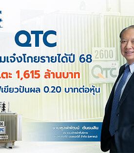 QTC ฟอร์มเจ๋ง โกยรายได้ปี 68 แตะ 1,615 ล้านบาท บอร์ดไฟเขียวปันผล 0.20 บาทต่อหุ้น กางโรดแมปปี 69 สยายปีก Green Energy Solution ดันเป้าโต 2,000 ล้านบาท