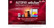 AIA ชวนลูกค้าสมัคร AUTOPAY ลุ้นรับรางวัลใหญ่กับแคมเปญ “AUTOPAY เฮรับโชค” รวมมูลค่ากว่า 580,000 บาท