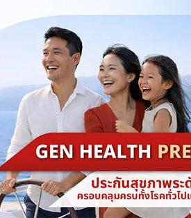 Generali ประกันภัย รุกตลาดพรีเมียม เปิดตัว “GEN HEALTH PREMIER” เจน เฮลท์ พรีเมียร์ ประกันสุขภาพเหมาจ่าย คุ้มครองครบในกรมธรรม์เดียว ไม่จำกัดครั้ง พร้อมเพิ่มวงเงิน 50% เมื่อเจอโรคร้ายแรง