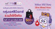 SCBX โดยธนาคารไทยพาณิชย์ร่วมกับศูนย์บริการโลหิตแห่งชาติ สภากาชาดไทย ขอเชิญร่วมบริจาคโลหิตวันที่ 19 ก.พ.นี้ เติมเต็มโลหิตสำรองคงคลัง ที่ธนาคารไทยพาณิชย์ สำนักงานใหญ่