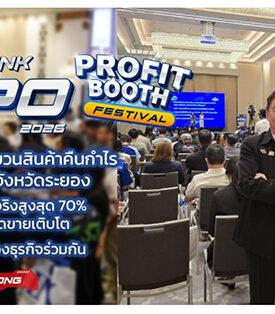 ILINK อินเตอร์ลิ้งค์ฯ ยกขบวนสินค้าคืนกำไรให้ผู้ประกอบการจังหวัดระยอง จัดงาน “INTERLINK EXPO 2026 : Profit Booth Festival” การันตีดีลดีที่สุด ลดจริงสูงสุด 70% สร้างโอกาส ทำยอดขายเติบโต เพื่อก้าวที่ยิ่งใหญ่ของธุรกิจร่วมกัน