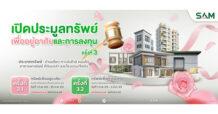 SAM ขนทรัพย์ NPA ทำเลทองทั่วไทย เปิดประมูลกว่า 96 ล้านบาท อัดโปรฯ แรง “ฟรีโอนไม่อั้น” พร้อมมอบค่าแนะนำสูงสุด 3 ล้านบาท