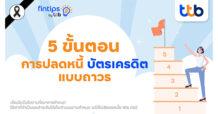 ttb ฟินทิป เผย 5 ขั้นตอนปลดหนี้บัตรเครดิตอย่างถาวร ช่วยผู้บริโภคยกระดับวินัยการเงิน