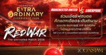 ICONSIAM มอบประสบการณ์เหนือความคาดหมายกับแมตช์หยุดโลก พาเชียร์ “แมนเชสเตอร์ ยูไนเต็ด vs ลิเวอร์พูล” แบบเอ็กซ์คลูซีฟ ถึงโอลด์ แทรฟฟอร์ด ในแคมเปญ “THE EXTRAORDINARY EXPERIENCE 2026 : RED WAR The Unrivaled Match 2026”
