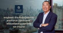 CI ชำระคืนหุ้นกู้ครบถ้วนตามกำหนด 209 ล้านบาท พร้อมเตรียมชำระงวดถัดไป 420 ล้านบาท