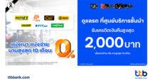 บัตรเครดิต ttb ตอกย้ำความเป็นผู้นำโซลูชันทางการเงินเพื่อคนมีรถจับมือ 8 ศูนย์บริการชั้นนำ มอบโปรฯ ผ่อน 0% พร้อมเครดิตเงินคืนสูงสุด 2,000 บาท