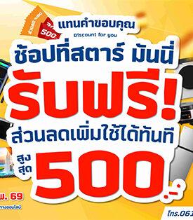 STARM มอบส่วนลดสุดคุ้ม! ผ่อนง่ายไม่ง้อบัตรเครดิต