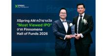 XSpring AM คว้ารางวัล “Most Viewed IPO” จาก Finnomena Hall of Funds 2026