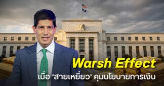 ฮั่วเซ่งเฮง จับตาทองคำโลก เมื่อประธาน Fed สายเหยี่ยวเข้าคุมบังเหียน สวนทางมุมมองเดิมของตลาดต่อทิศทางดอกเบี้ยในยุคทรัมป์