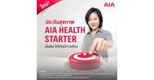 เอไอเอ เปิดทางเลือกสุขภาพ ส่ง AIA Health Starter สัญญาเพิ่มเติมสุขภาพ ให้คนไทยได้เริ่มต้นมีสุขภาพและชีวิตที่ดีขึ้นตั้งแต่วันนี้