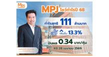 MPJ ทะยานไม่หยุด โชว์กำไรปี 68 ทุบสถิติ 111 ล้านบาท พุ่ง 13.3% บอร์ดใจป้ำเปย์ปันผล 0.34 บาท จ่อ XD 28 เม.ย. นี้