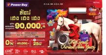 CRC เพาเวอร์บาย ส่งแคมเปญตรุษจีน “Power Buy The Great Chinese New Year” ดึงดูดนักช้อป พร้อมแจกคูปองส่วนลดรวมสูงสุด 90,000 บาท ตั้งแต่วันนี้ถึง 4 มี.ค. นี้