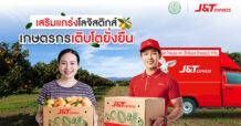 J&T เสริมโลจิสติกส์ภาคเกษตร หนุนเกษตรกรไทยเติบโตยั่งยืน