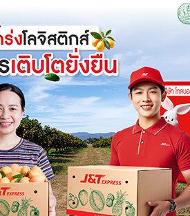 J&T เสริมโลจิสติกส์ภาคเกษตร หนุนเกษตรกรไทยเติบโตยั่งยืน