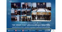 รองปลัดกระทรวงการคลัง เยี่ยมชม “OIC SMART POD” นวัตกรรมเพื่อสุขภาพยุคดิจิทัล ของสำนักงาน คปภ. มุ่งเน้นการดูแลสุขภาพเชิงรุกด้วยเทคโนโลยี