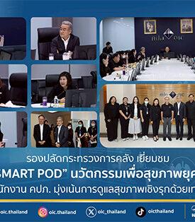 รองปลัดกระทรวงการคลัง เยี่ยมชม “OIC SMART POD” นวัตกรรมเพื่อสุขภาพยุคดิจิทัล ของสำนักงาน คปภ. มุ่งเน้นการดูแลสุขภาพเชิงรุกด้วยเทคโนโลยี