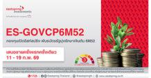 บลจ.อีสท์สปริง เสิร์ฟกองเทอมฟันด์พันธบัตรรัฐมุ่งรักษาเงินต้น 6 เดือน ยิลด์ 0.90% ต่อปี เปิดขาย 11-19 ก.พ. 69 นี้